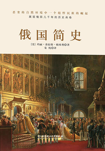 俄國簡史