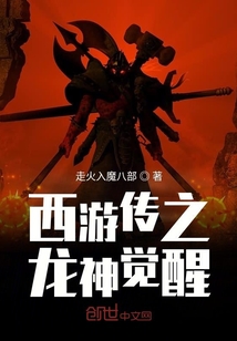 西游传之龙神觉醒