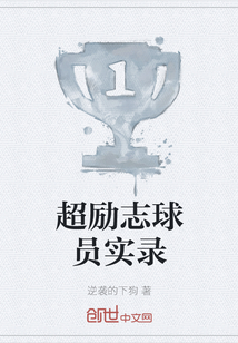 超勵志球員實錄