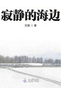 寂靜的海邊