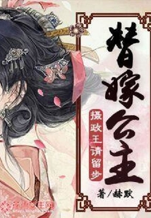 替嫁公主:攝政王請留步