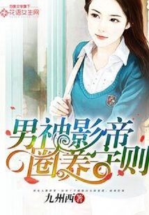 男神影帝圈養(yǎng)守則
