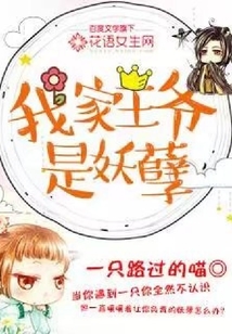 我家王爺是妖孽