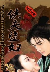 俠夫盜婦