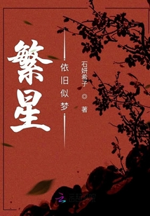 繁星依舊似夢