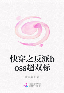 快穿之反派boss超雙標(biāo)