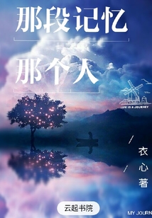 那段記憶那個人