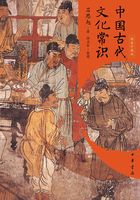 中国古代文化常识（精装珍藏版）在线阅读