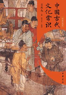 中國古代文化常識（精裝珍藏版）