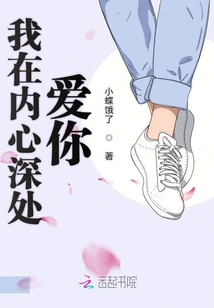 我在內(nèi)心深處愛你