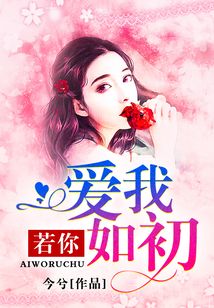 若你愛我如初