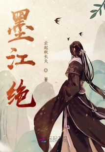 墨江絕