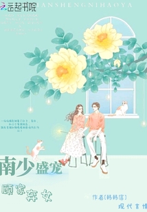 南少盛寵顧家棄女
