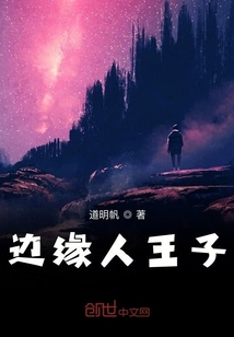 邊緣人王子