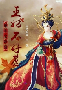 重生之嬌寵王妃不好惹