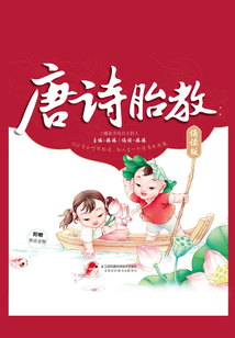 唐詩胎教（誦讀版）