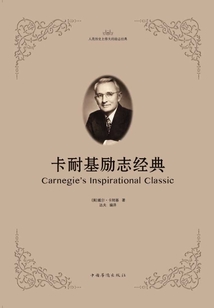 卡耐基勵(lì)志經(jīng)典