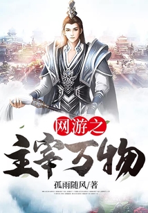 网游之主宰万物
