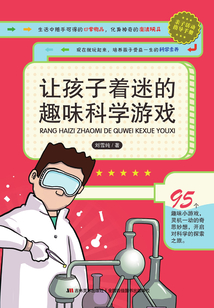 讓孩子著迷的趣味科學(xué)游戲