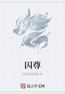 囚尊