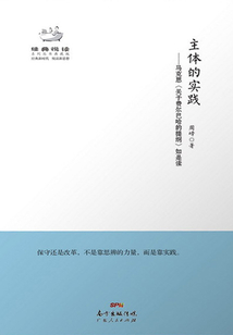 主體的實(shí)踐:馬克思《關(guān)于費(fèi)爾巴哈的提綱》