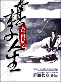 人生棋局之棋子人生