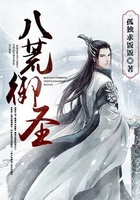 八荒御圣在线阅读