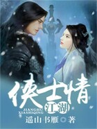 江湖侠士情在线阅读