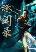 趣闻录在线阅读