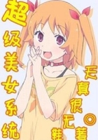 超級美女系統在線閱讀