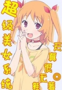 超級美女系統