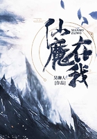 仙魔在我在線閱讀