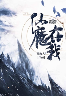 仙魔在我