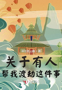 關(guān)于有人幫我渡劫這件事