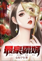 最豪霸婿在线阅读