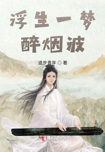 浮生一夢醉煙波