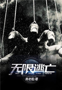 無限逃亡