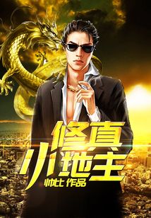 修真小農民