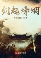 劍起烽煙在線閱讀