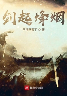 劍起烽煙