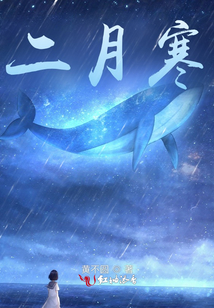 二月寒