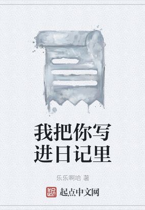 我把你写进日记里在线阅读