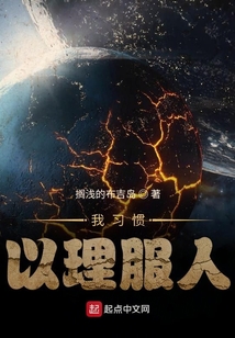 我習慣以理服人