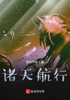 諸天航行在線閱讀