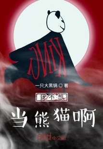 我不想當熊貓啊