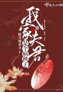 我家夫君是个病秧子在线阅读