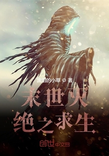末世滅絕之求生