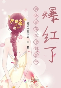 滿級白蓮花撩到影帝爆紅了