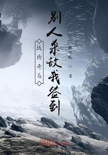 戰場開局,別人殺敵我簽到