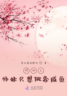 修仙之師妹只想做條咸魚